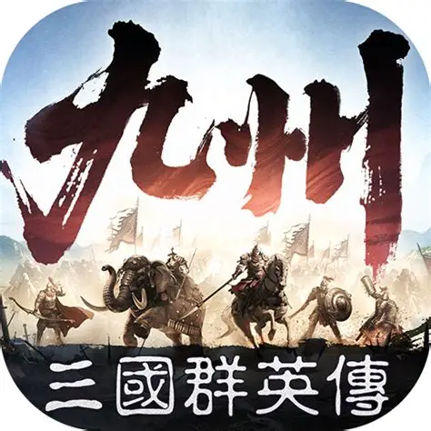 三国群英传：策定九州官网