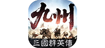 三国群英传：策定九州官网